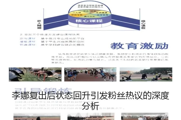 李娜复出后状态回升引发粉丝热议的深度分析