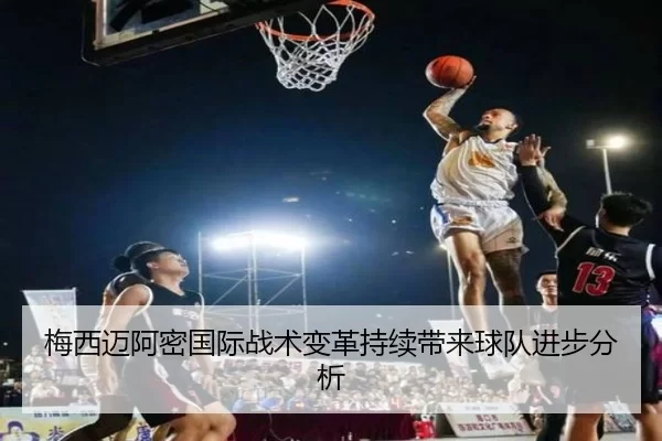梅西迈阿密国际战术变革持续带来球队进步分析